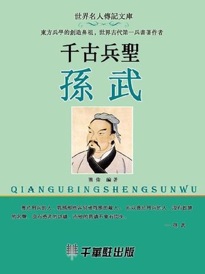 cover image of 千古兵聖孫武